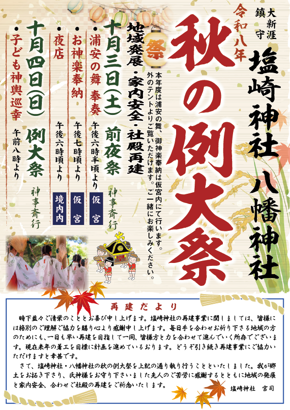令和8年 塩崎神社・八幡神社 秋の例大祭のご案内