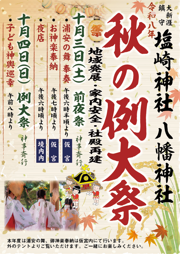 令和8年 塩崎神社・八幡神社 秋の例大祭のご案内